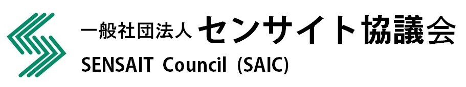 （一社）センサイト協議会